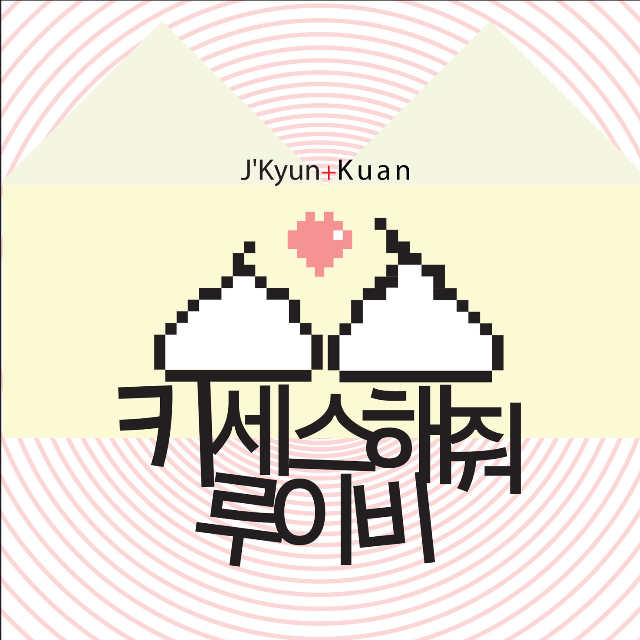키세스해줘♡