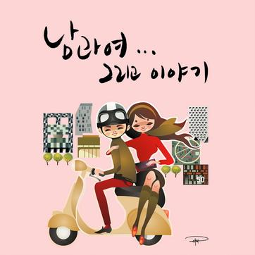 조금씩, 천천히, 너에게