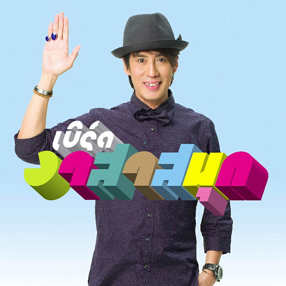 อยู่คนเดียว