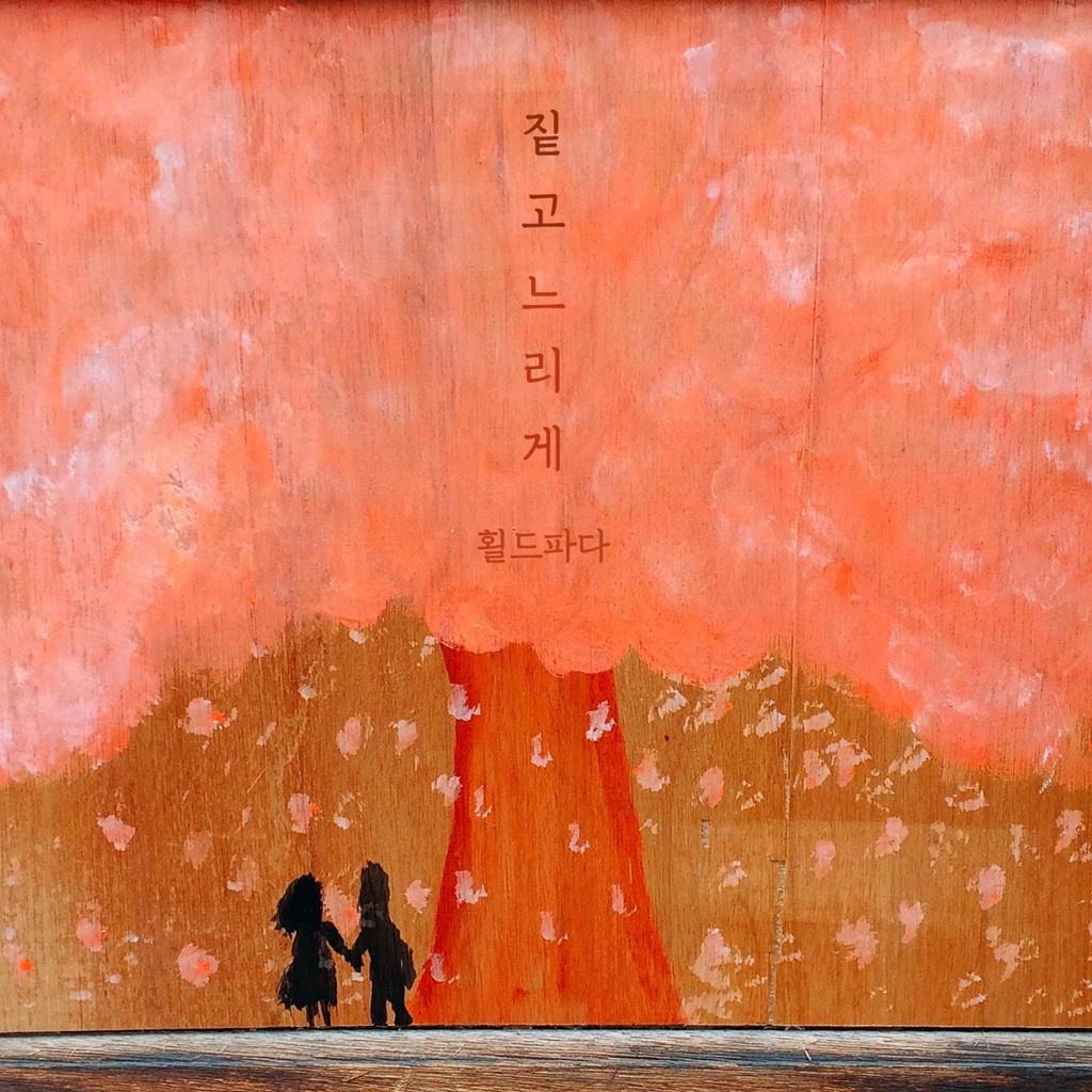 봄을 닮은
