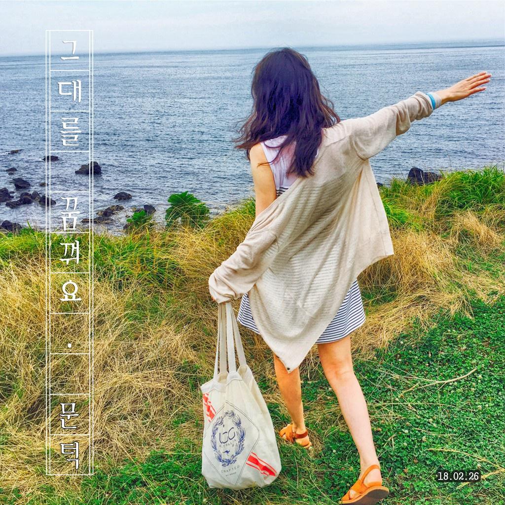 그대를 꿈꿔요
