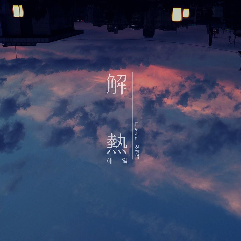 해열