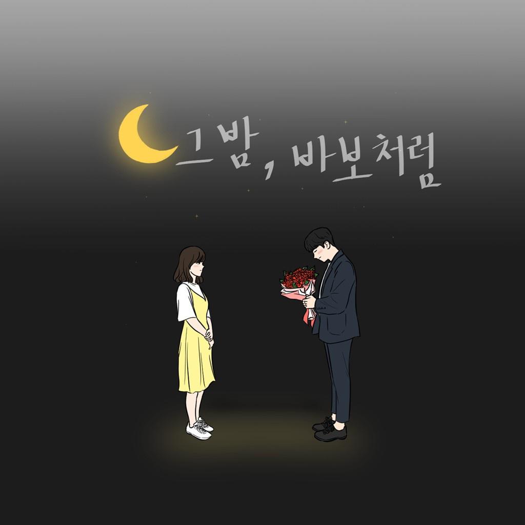 바보처럼