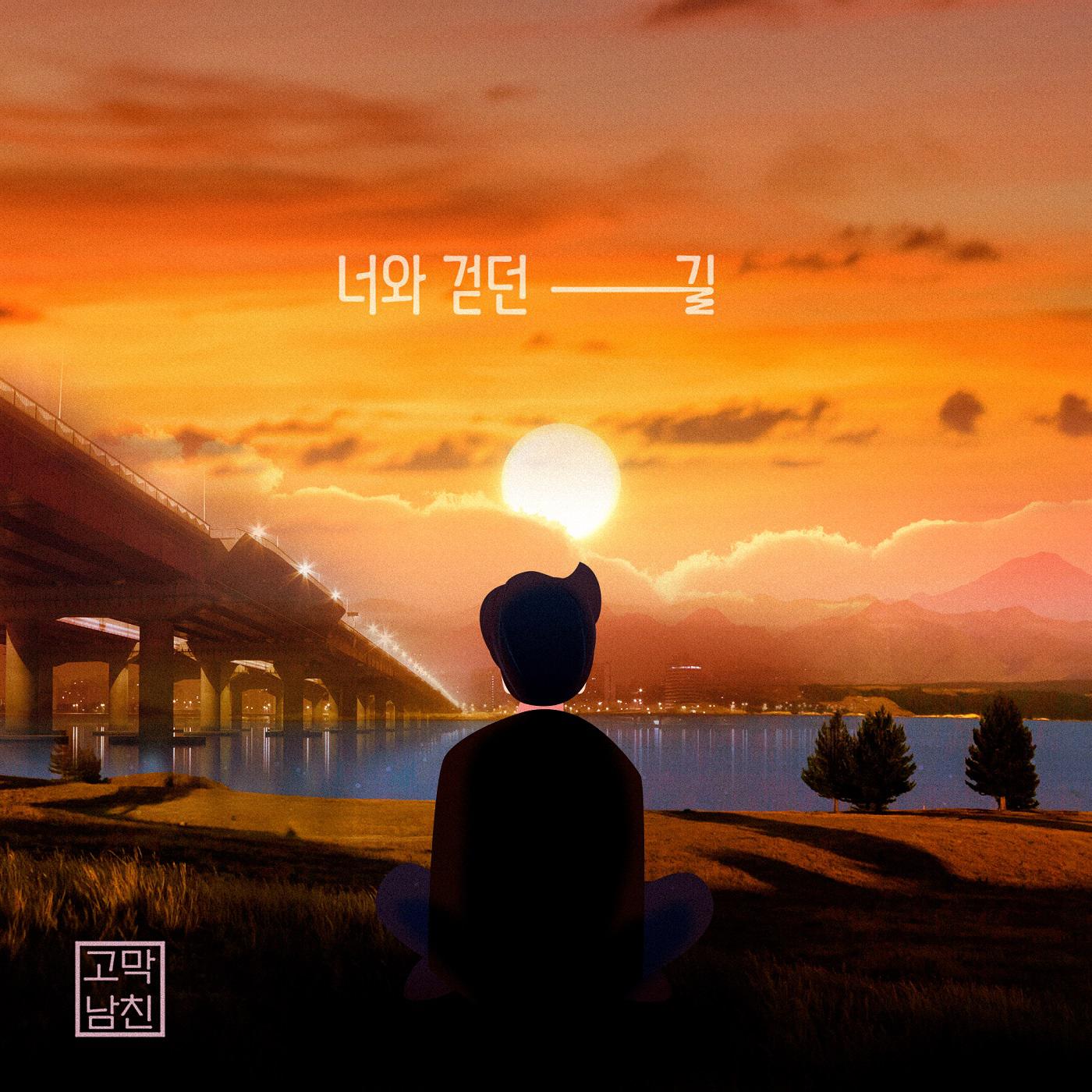 너와 걷던 길
