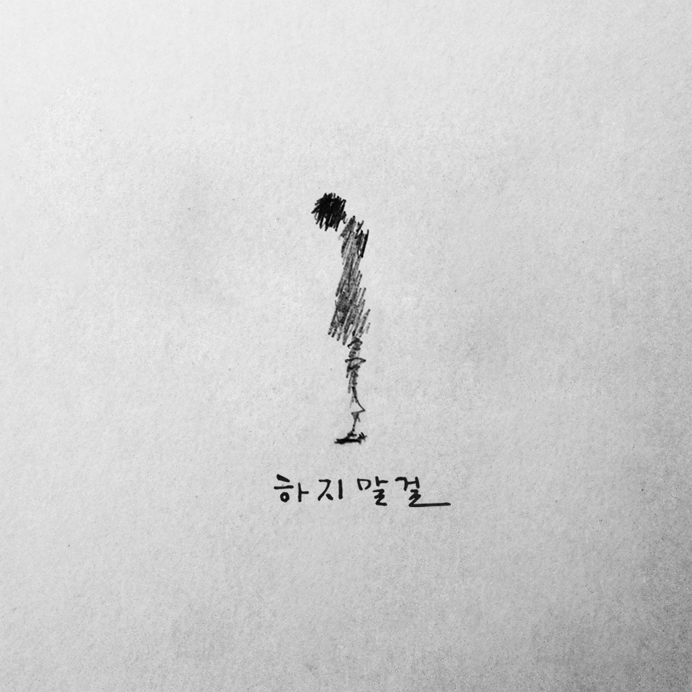 하지 말 걸...