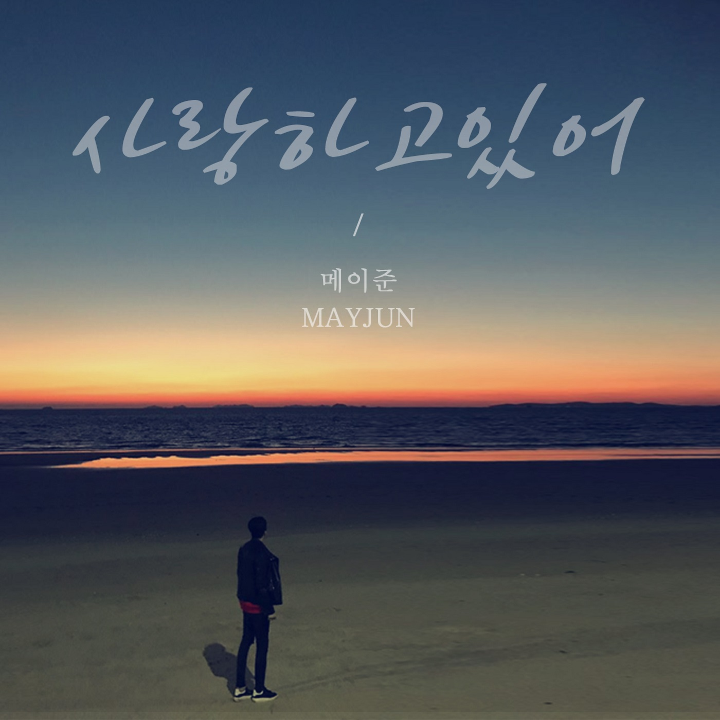 사랑하고 있어