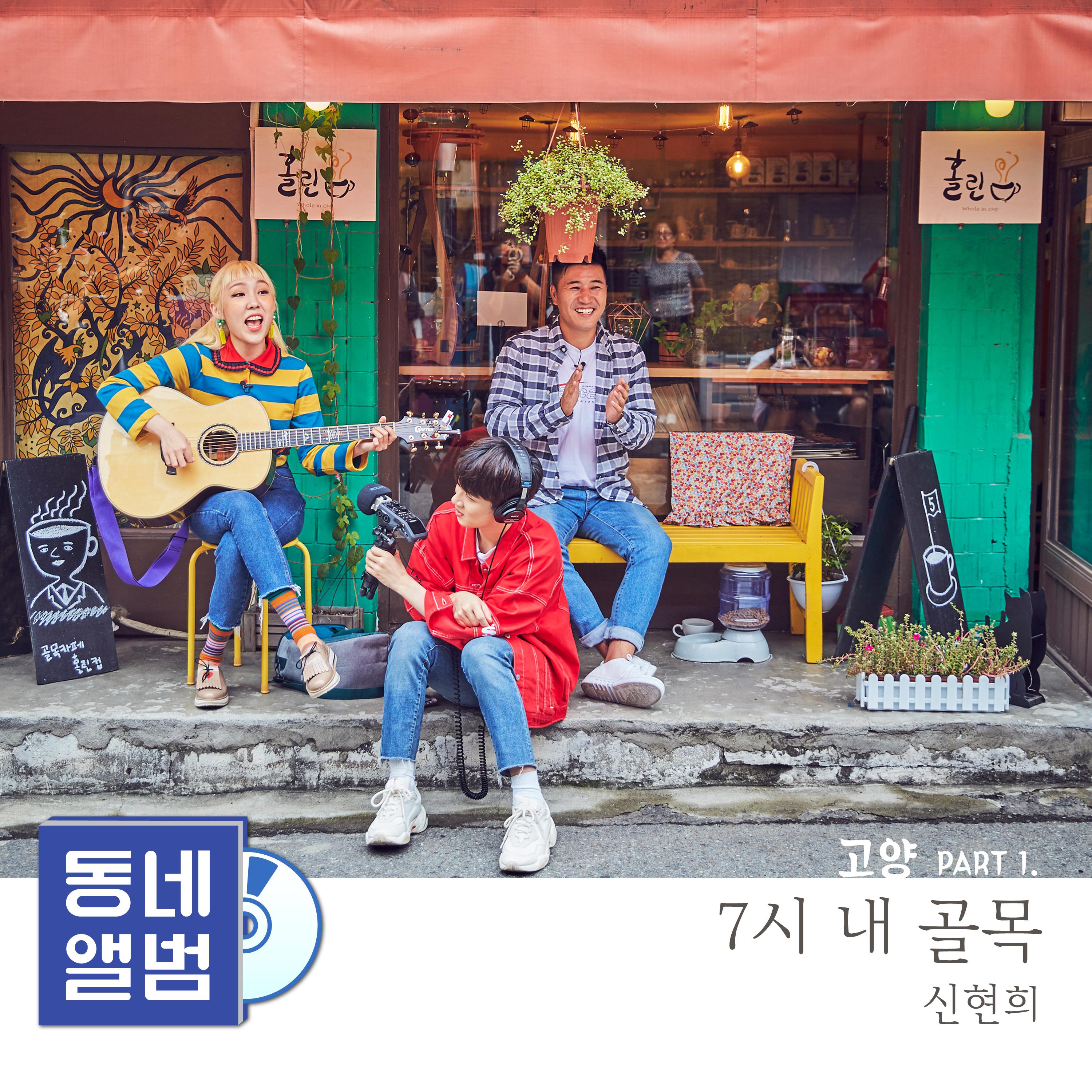 7시 내 골목