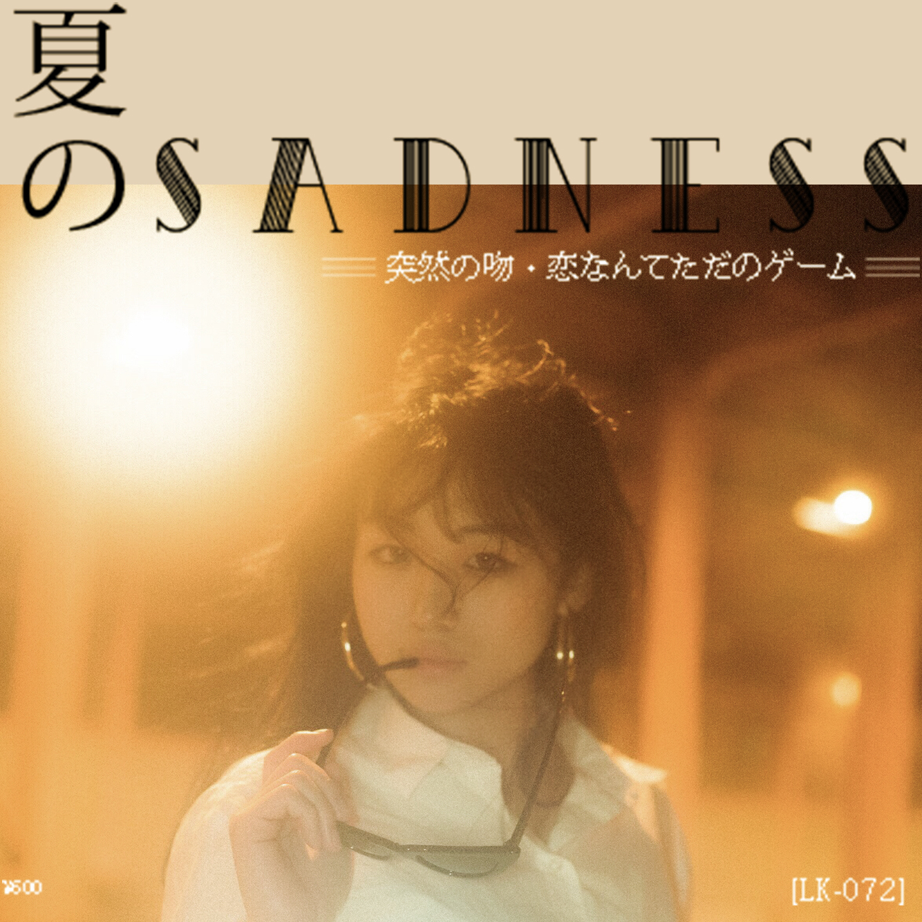 夏のs a d n e s s