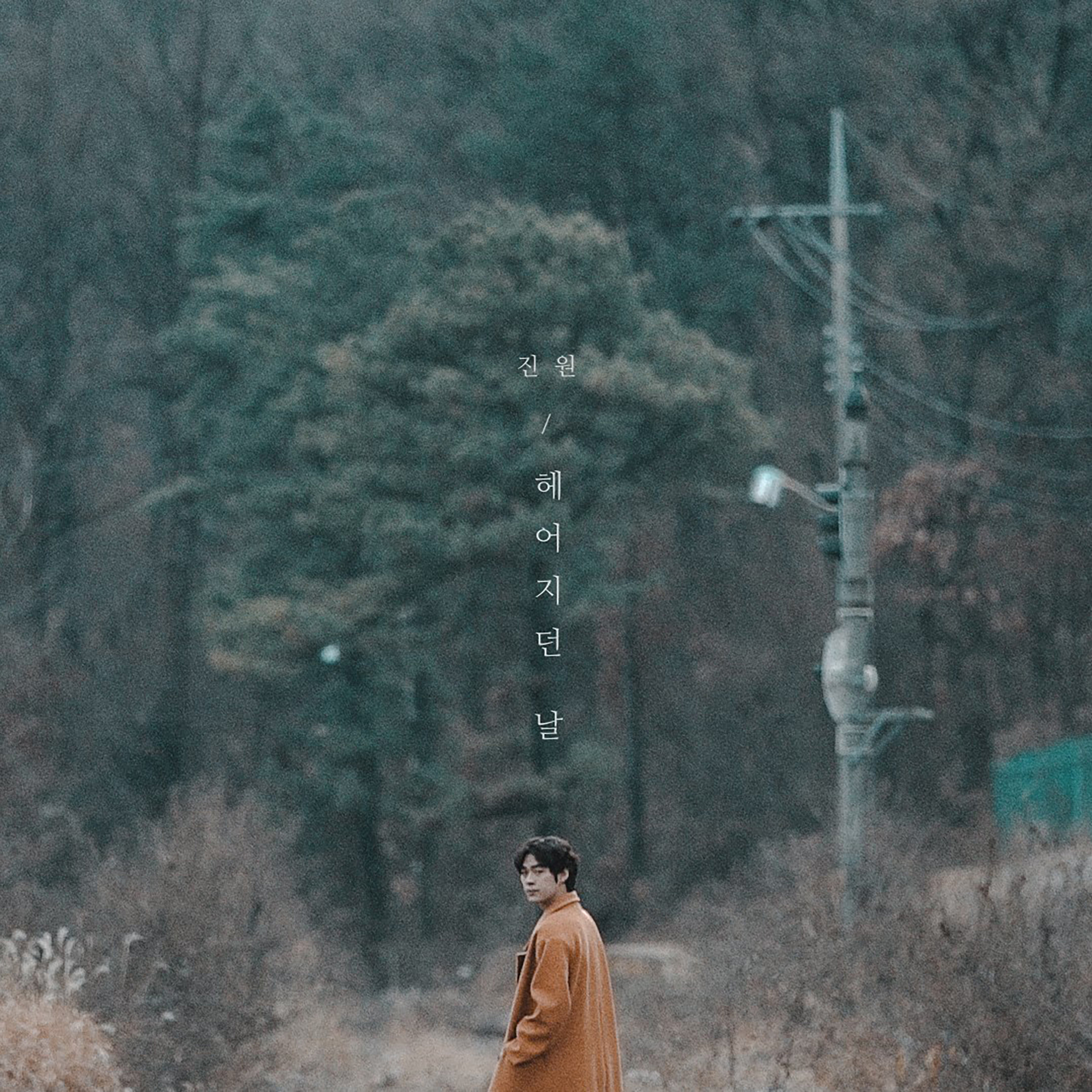 헤어지던 날