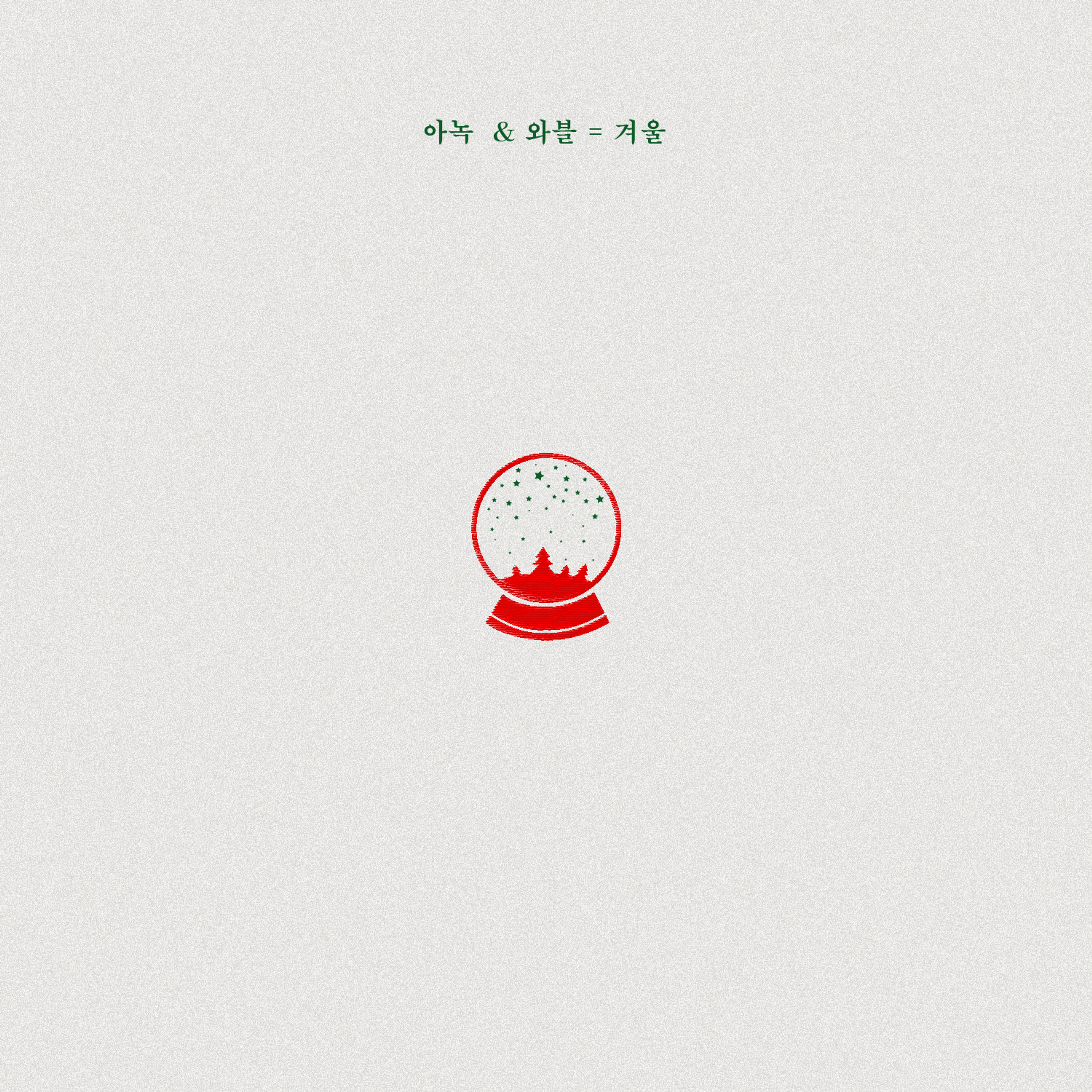 겨울