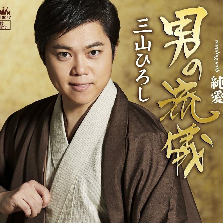 男の流儀