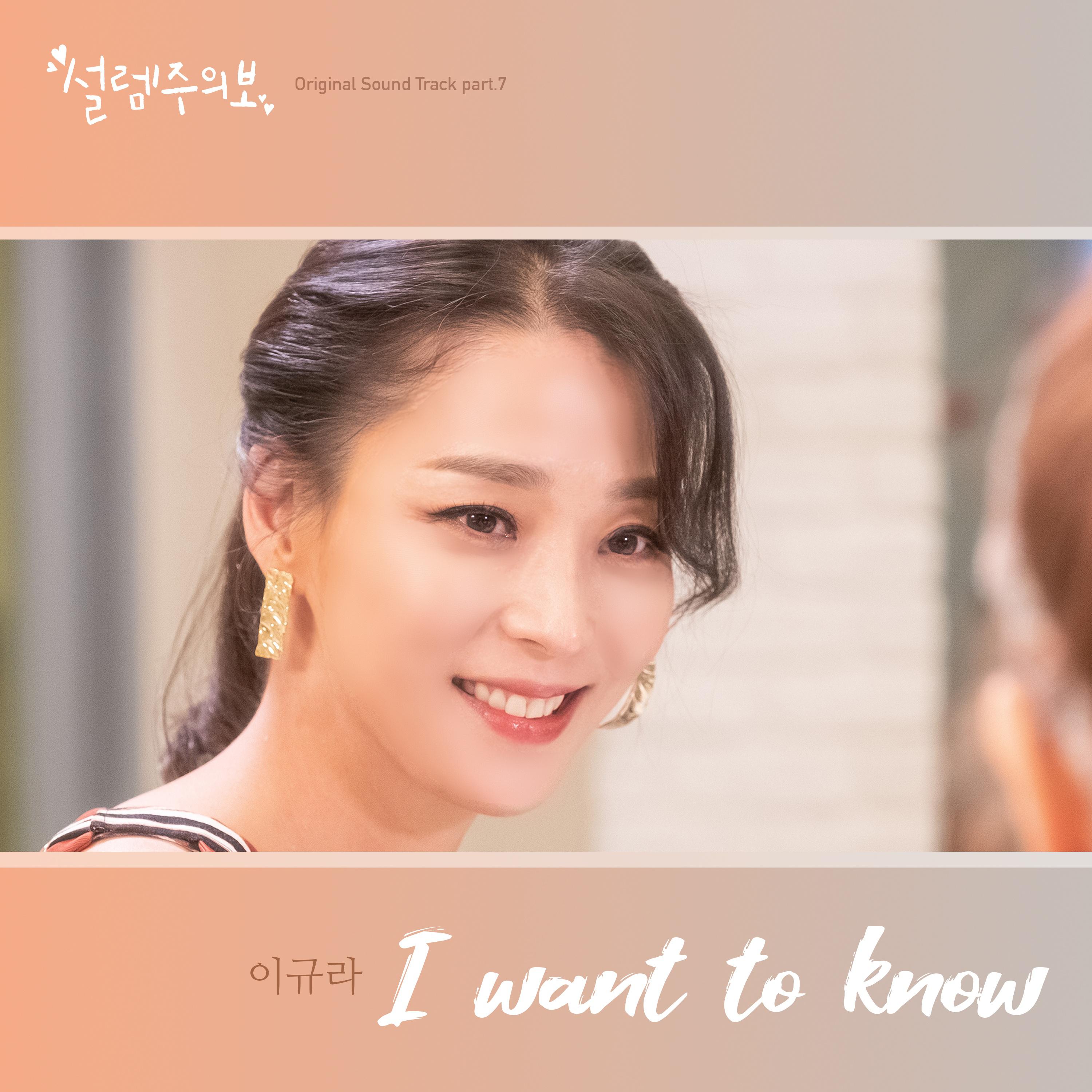 I want to know
