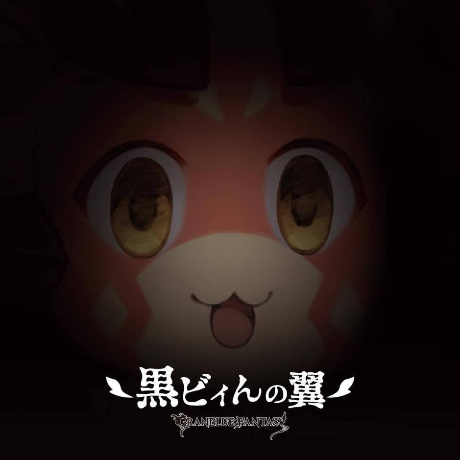 黒ビィんの翼