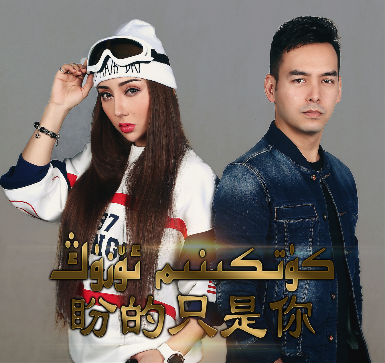 Kutkinim Ozung－《盼的只是你》