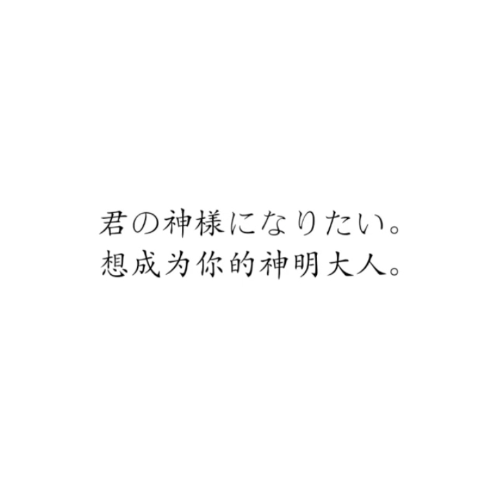君の神様になりたい。