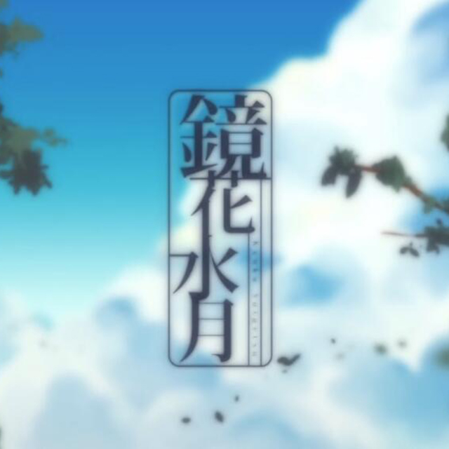 镜花水月