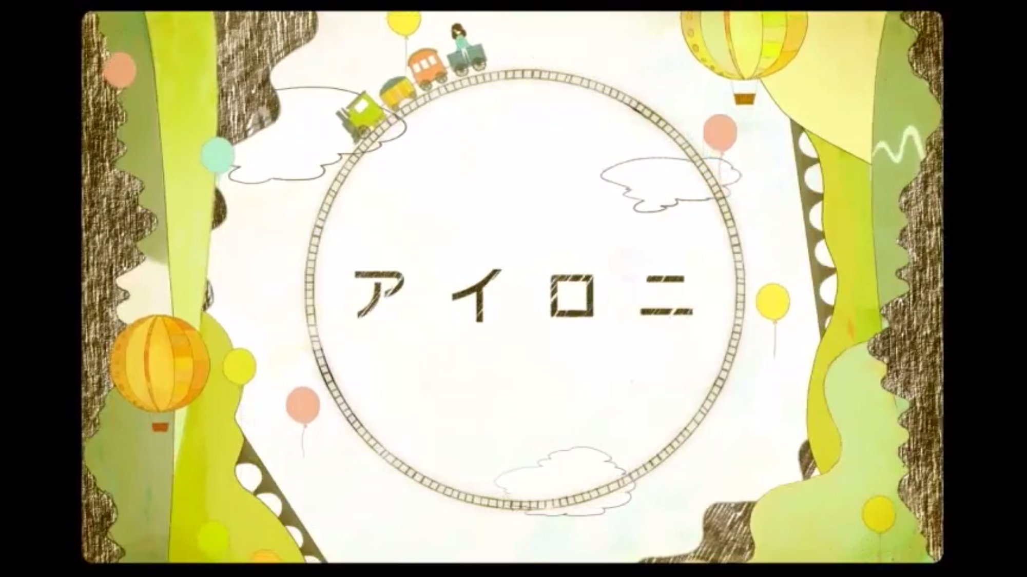 アイロニ