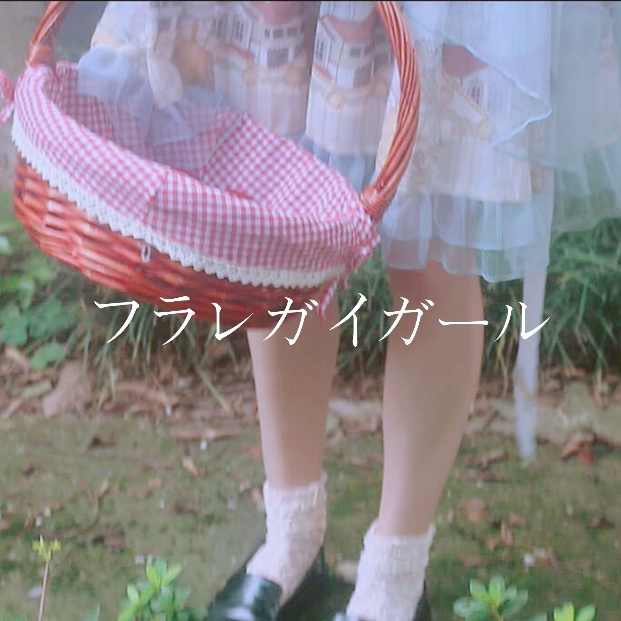 フラレガイガール