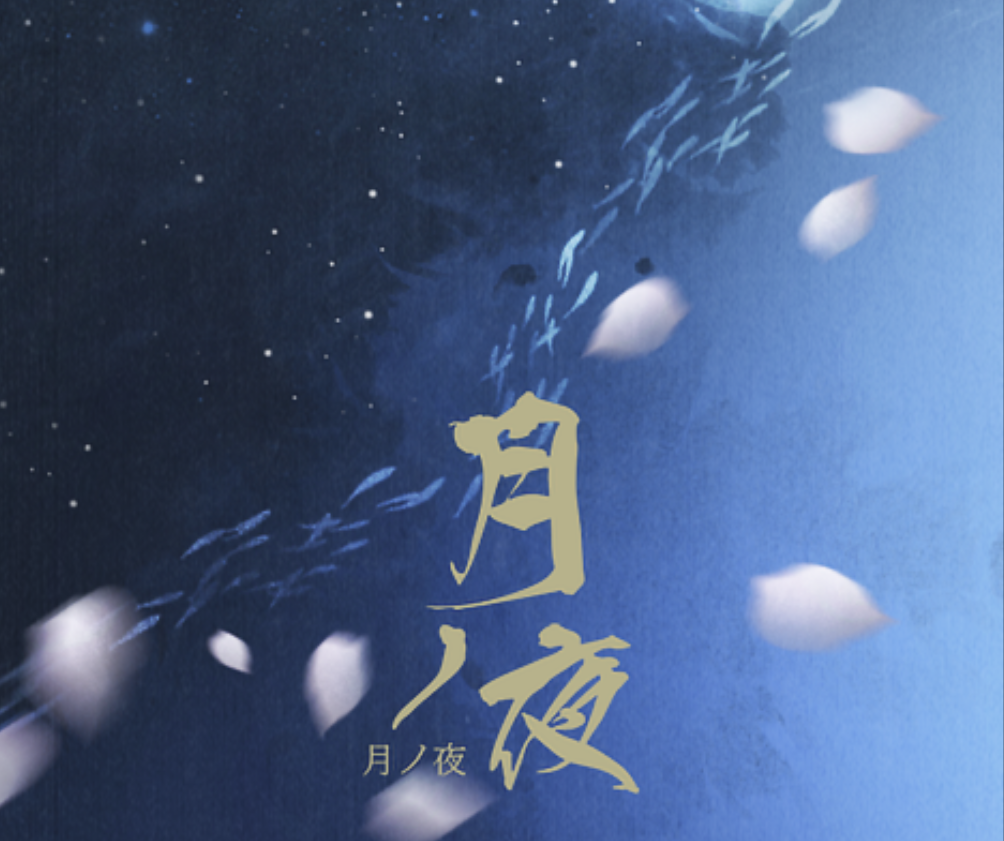 月ノ夜