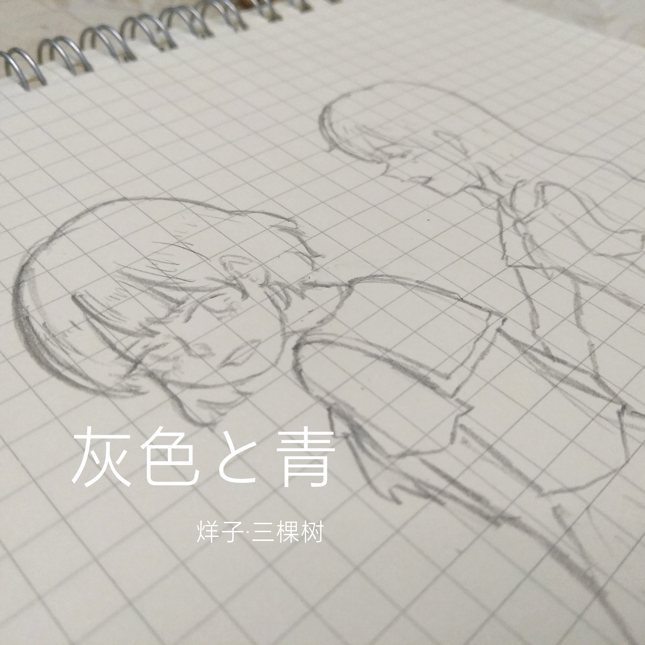 灰色と青