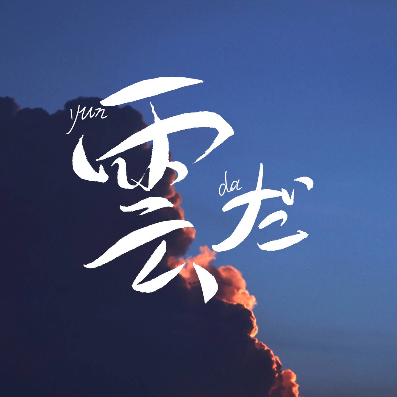妄想税