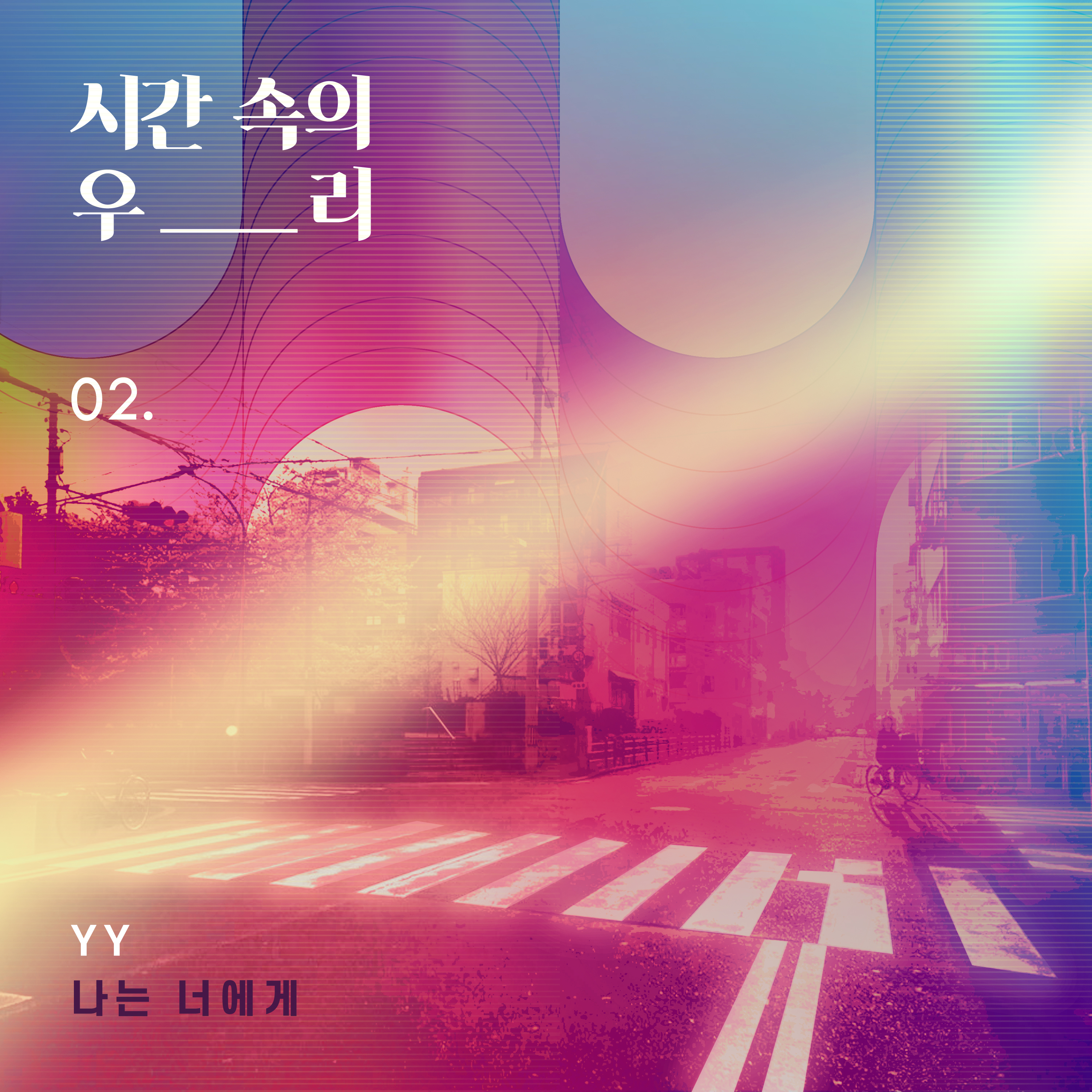 나는 너에게