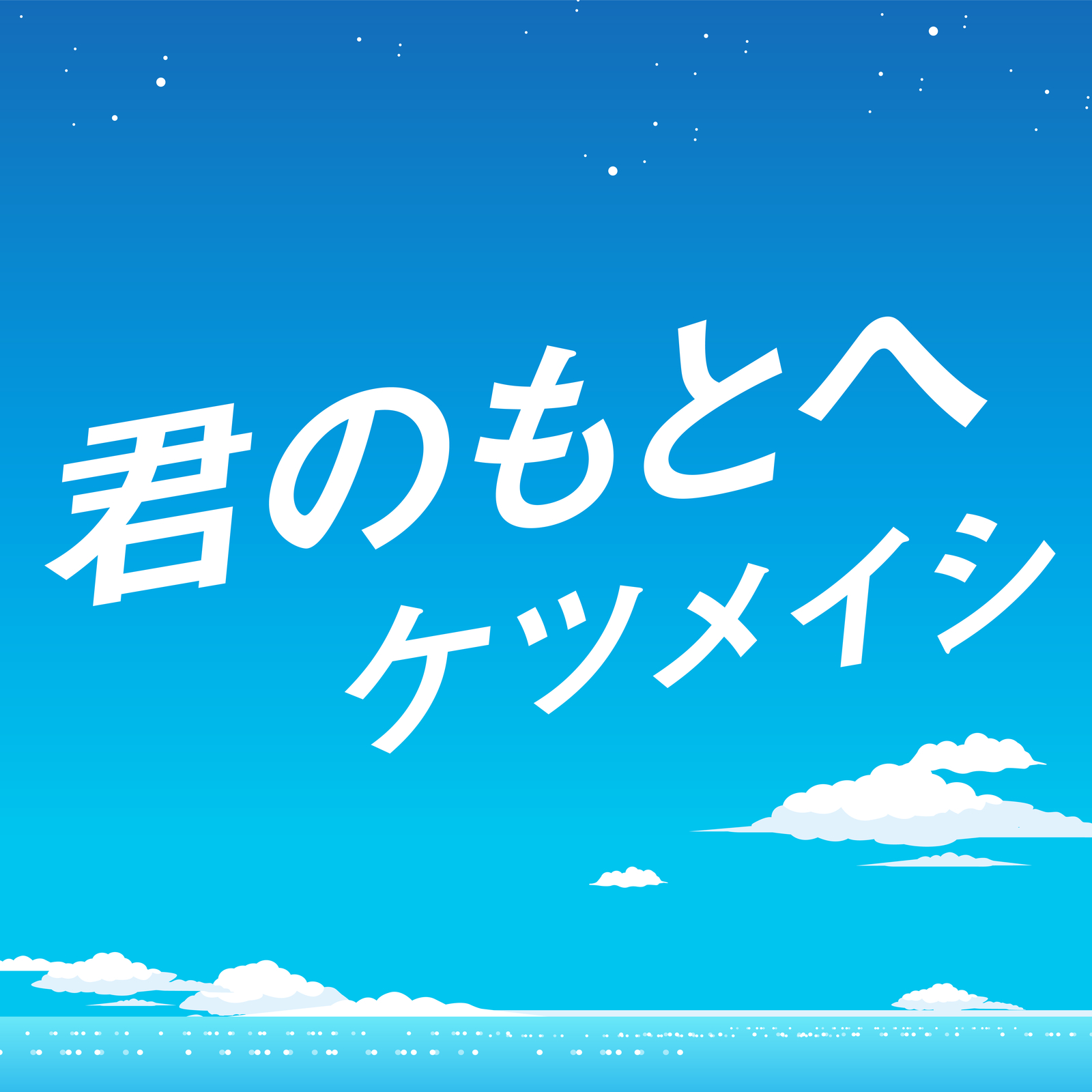 君のもとへ
