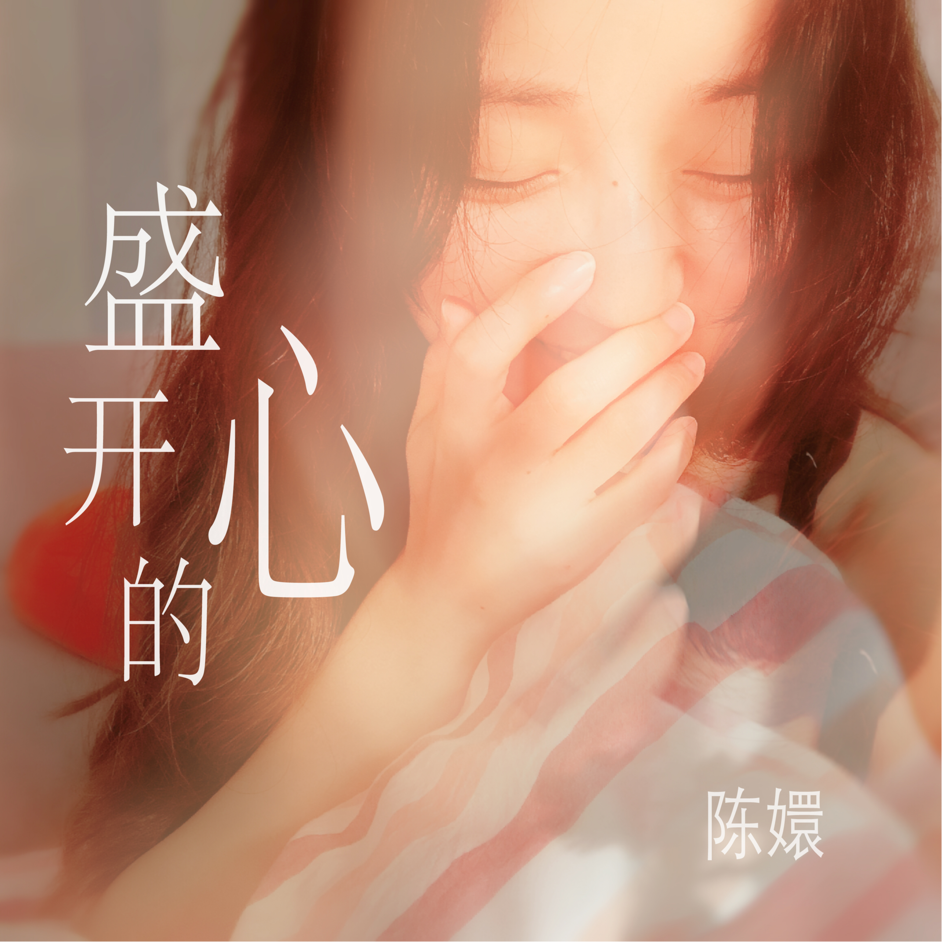 流浪的心