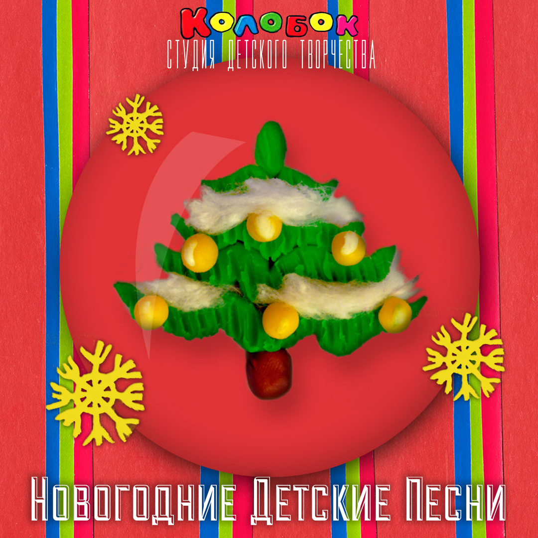 Ёлочка
