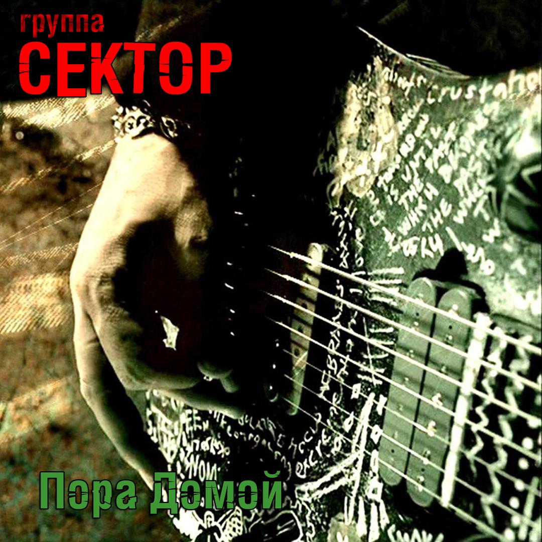 Пора домой