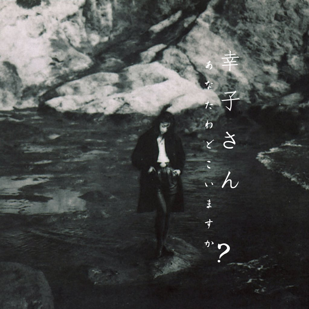幸子さん