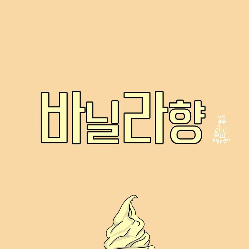 바닐라향