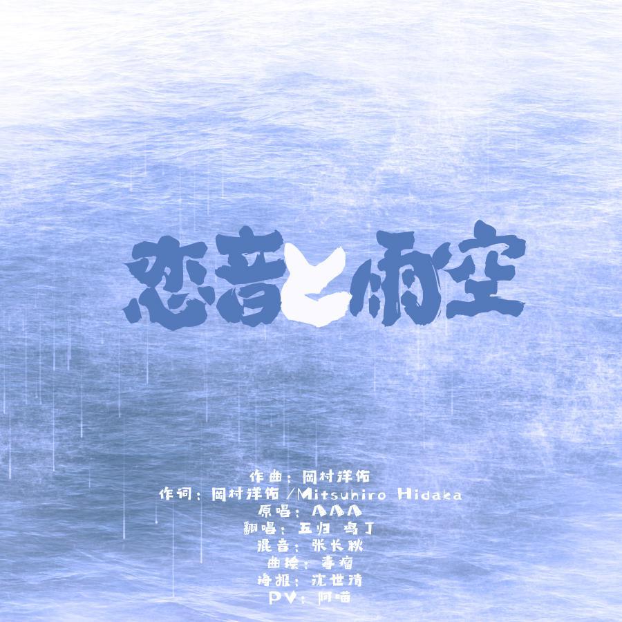 恋音と雨空