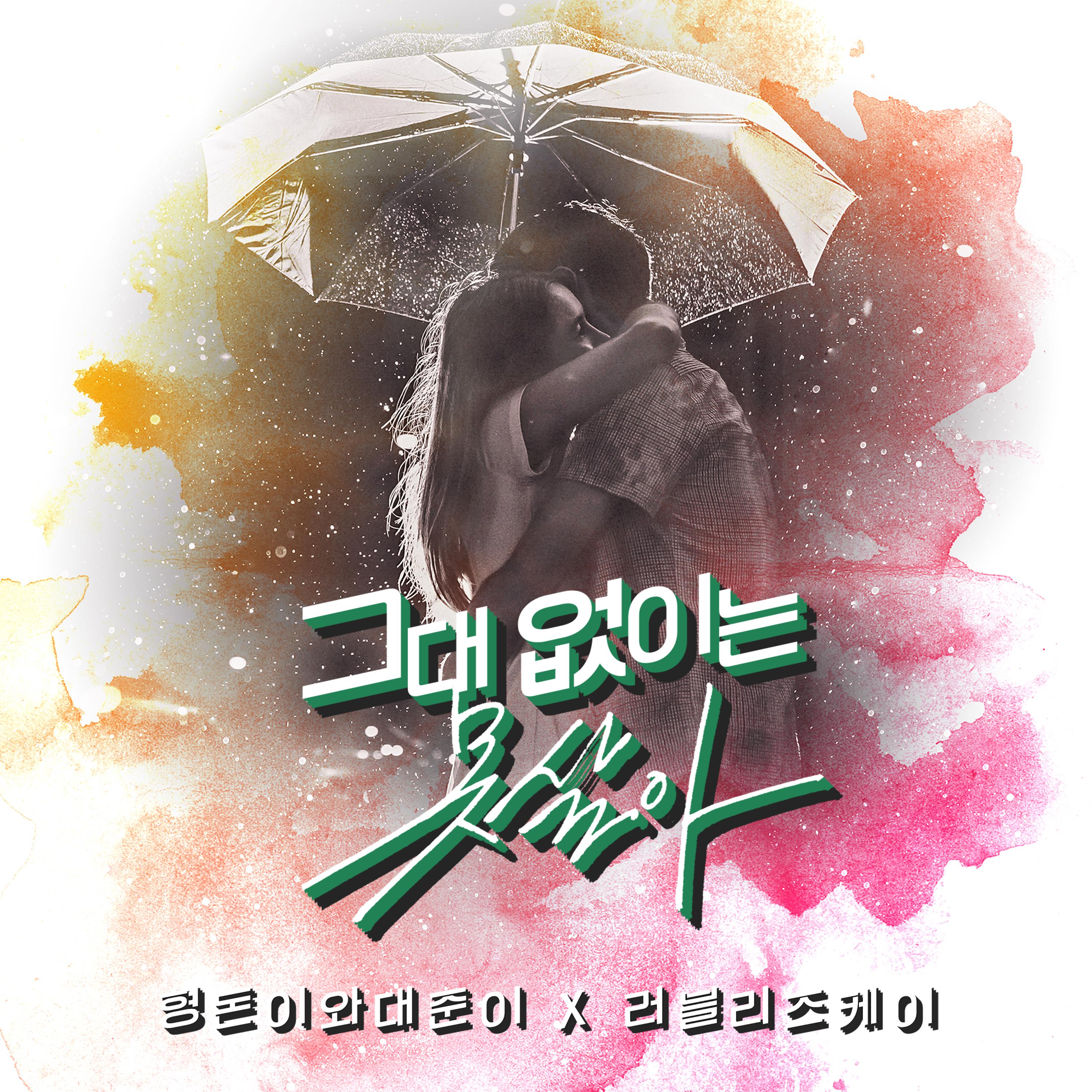 그대 없이는 못 살아