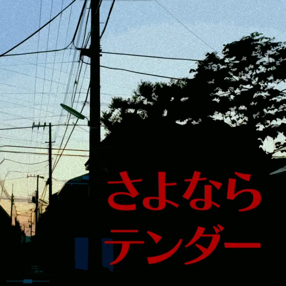 さよならテンダー