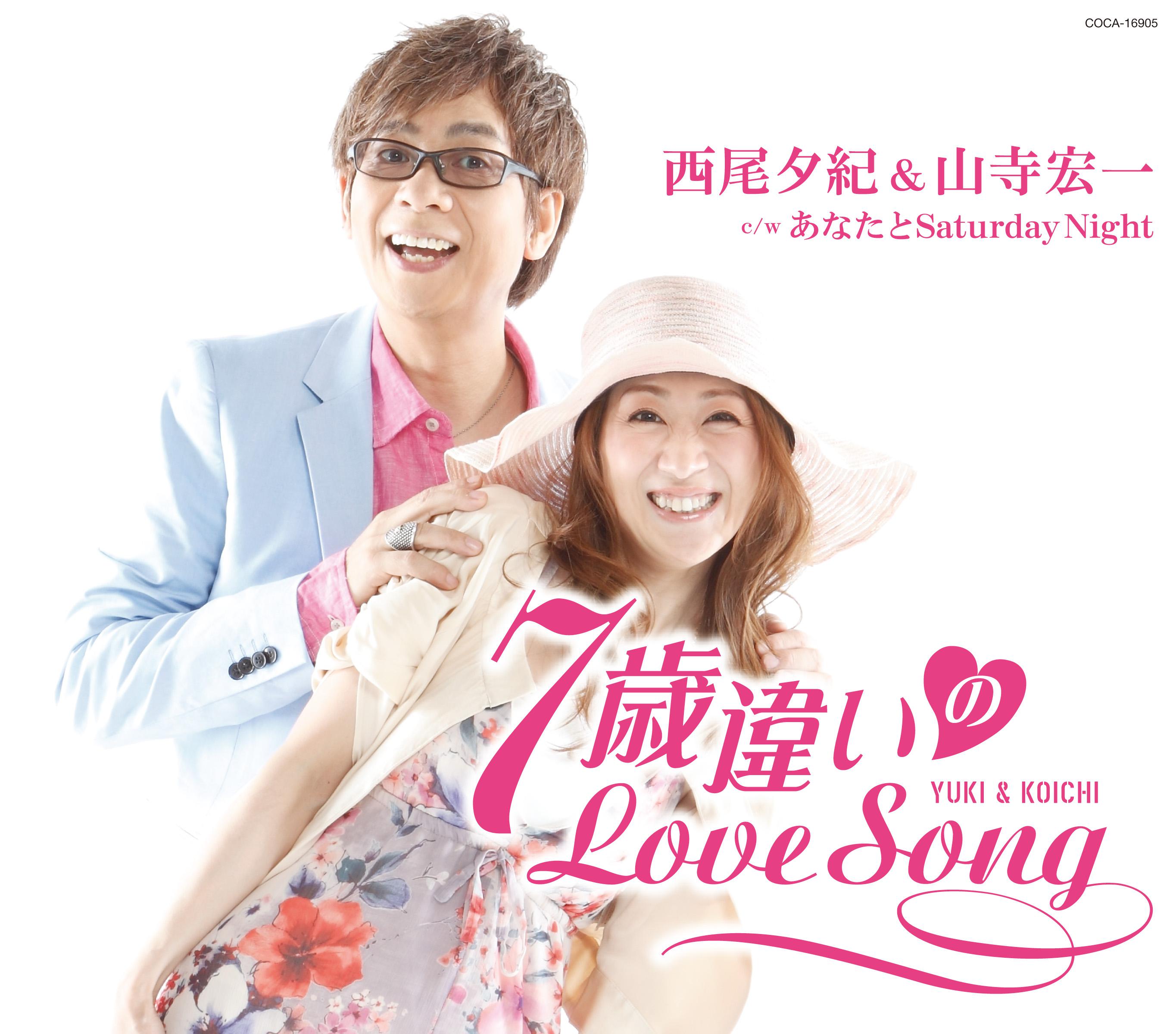 7歳違いのLove Song 山寺宏一とあなたのカラオケ