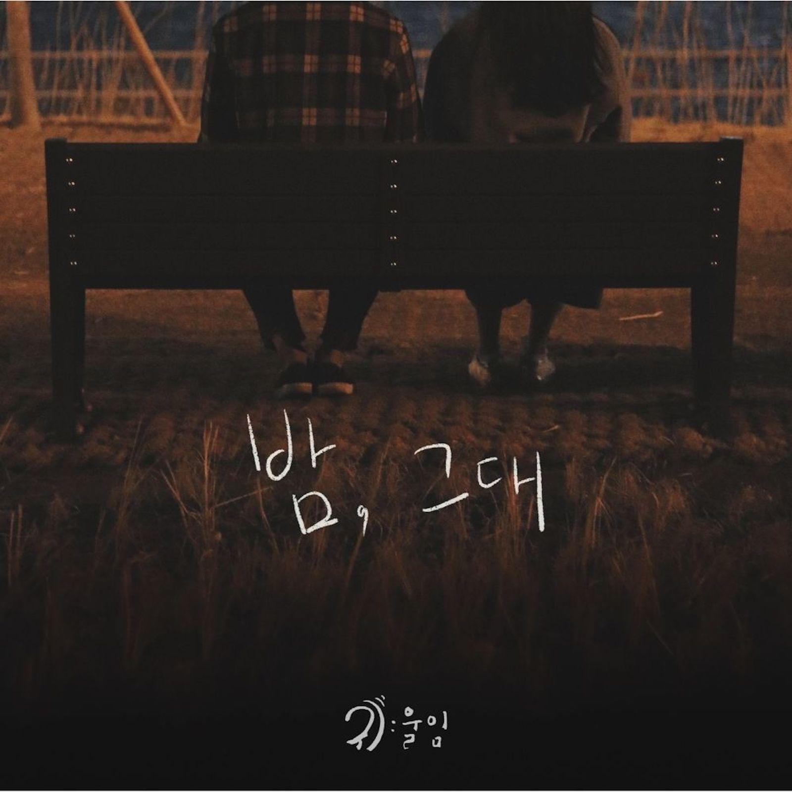 밤, 그대