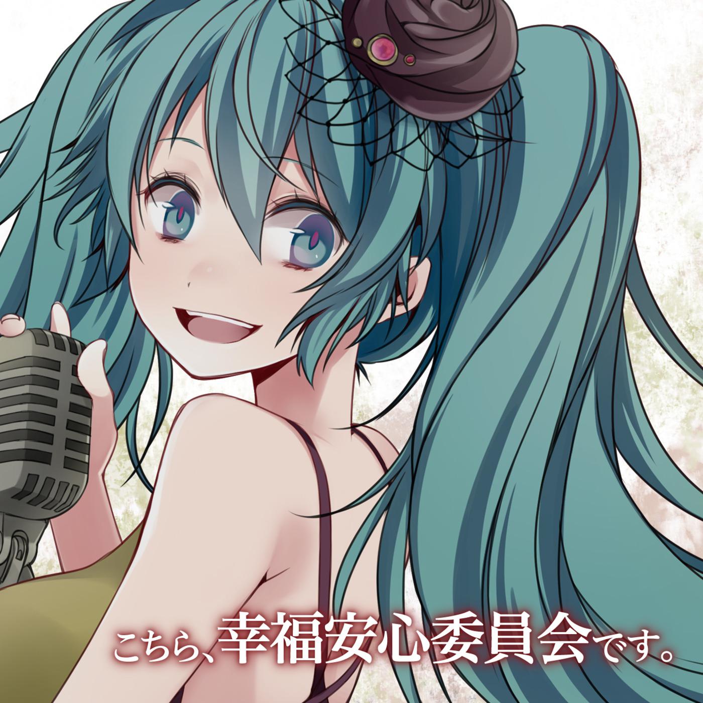 こちら、幸福安心委員会だよ。
