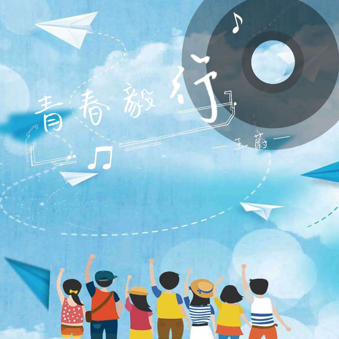 放飞梦想