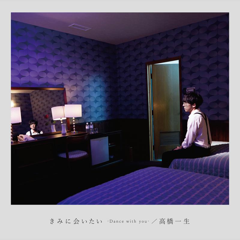 きみに会いたい -Dance with you-