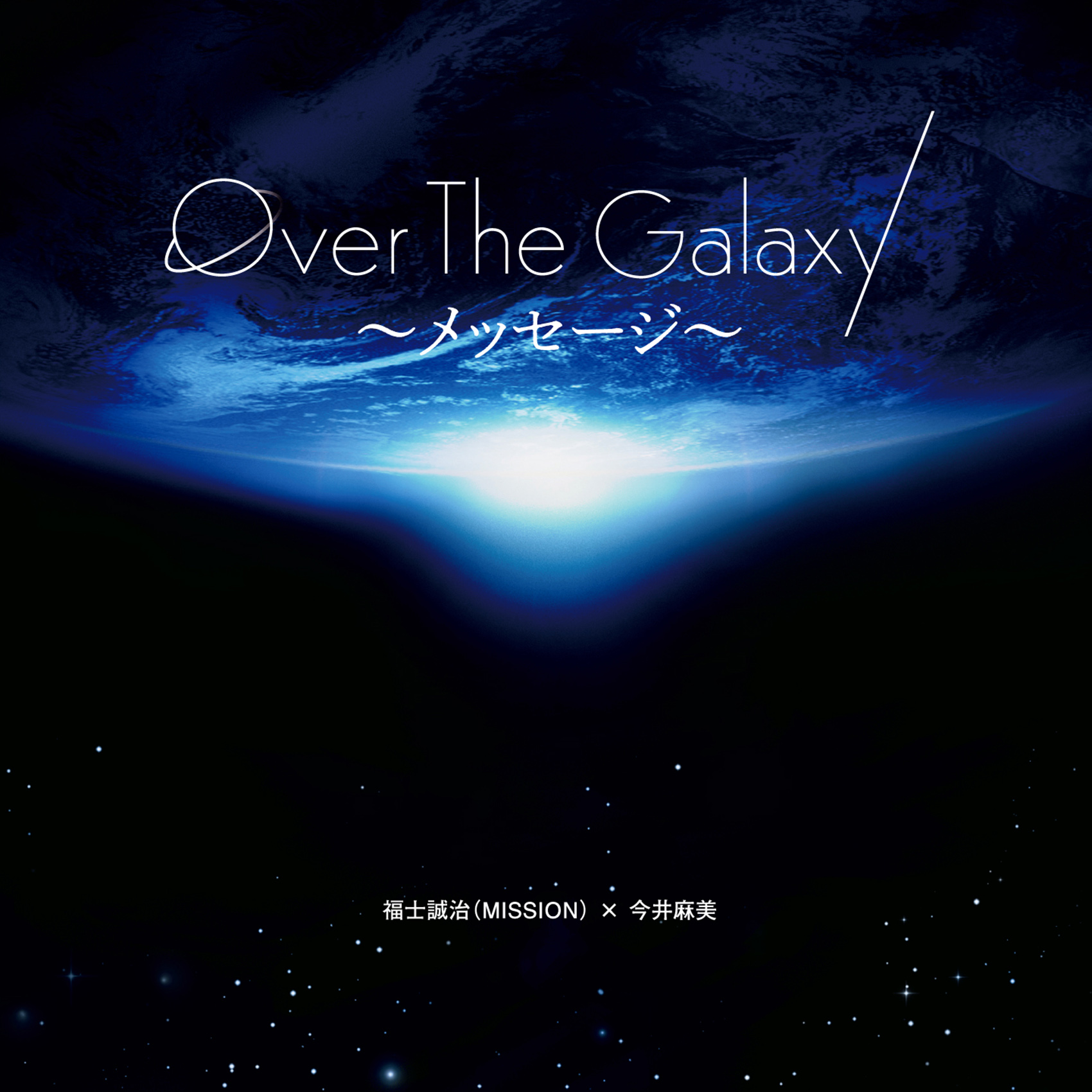 Over The Galaxy～愛が聴こえる～