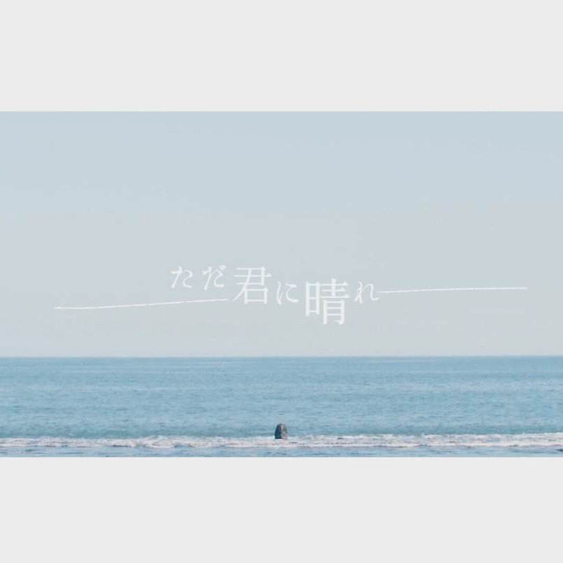 ただ君に晴れ