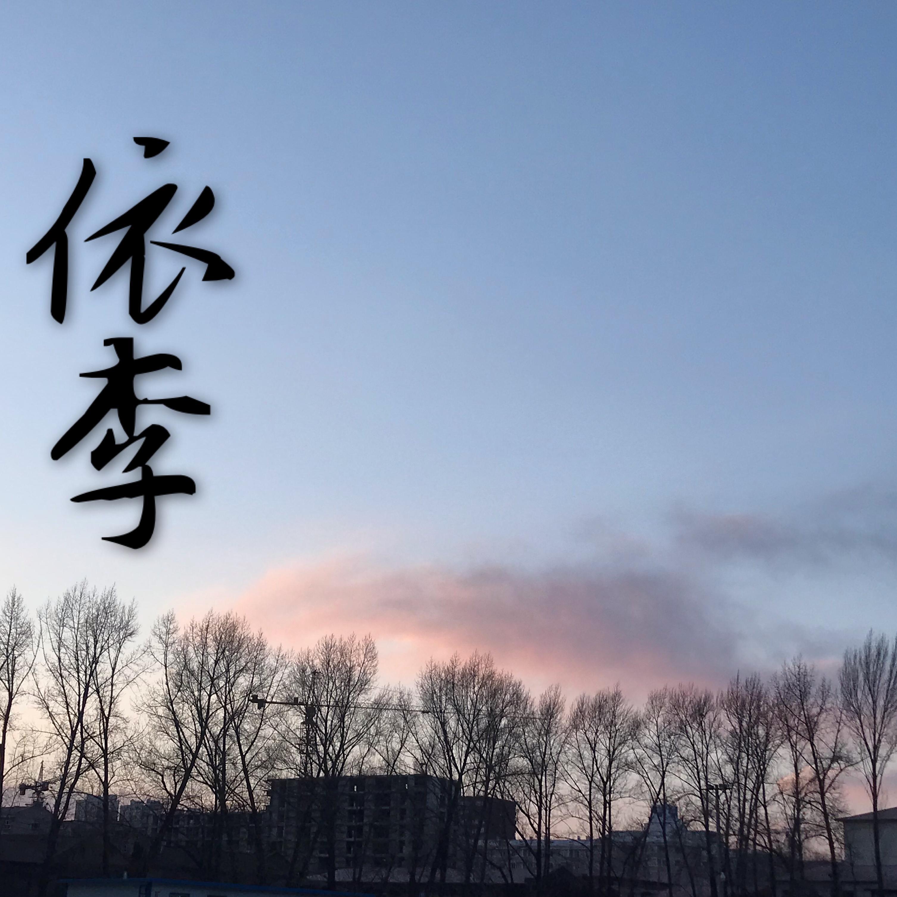 依李