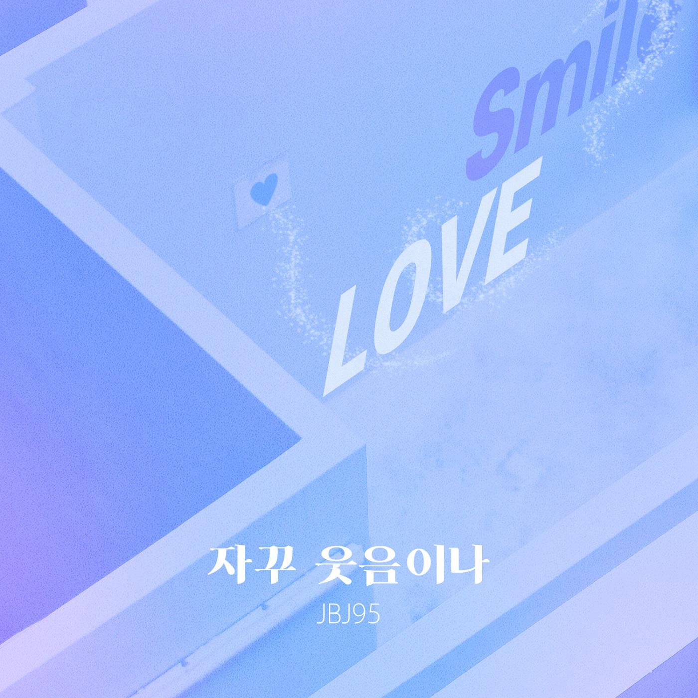 자꾸 웃음이나