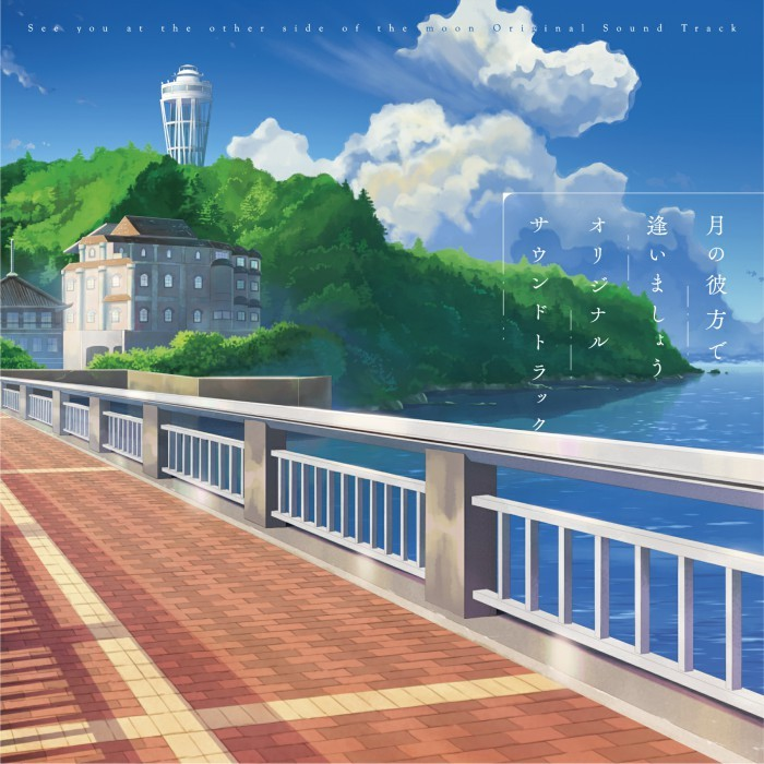 月の彼方で逢いましょう
