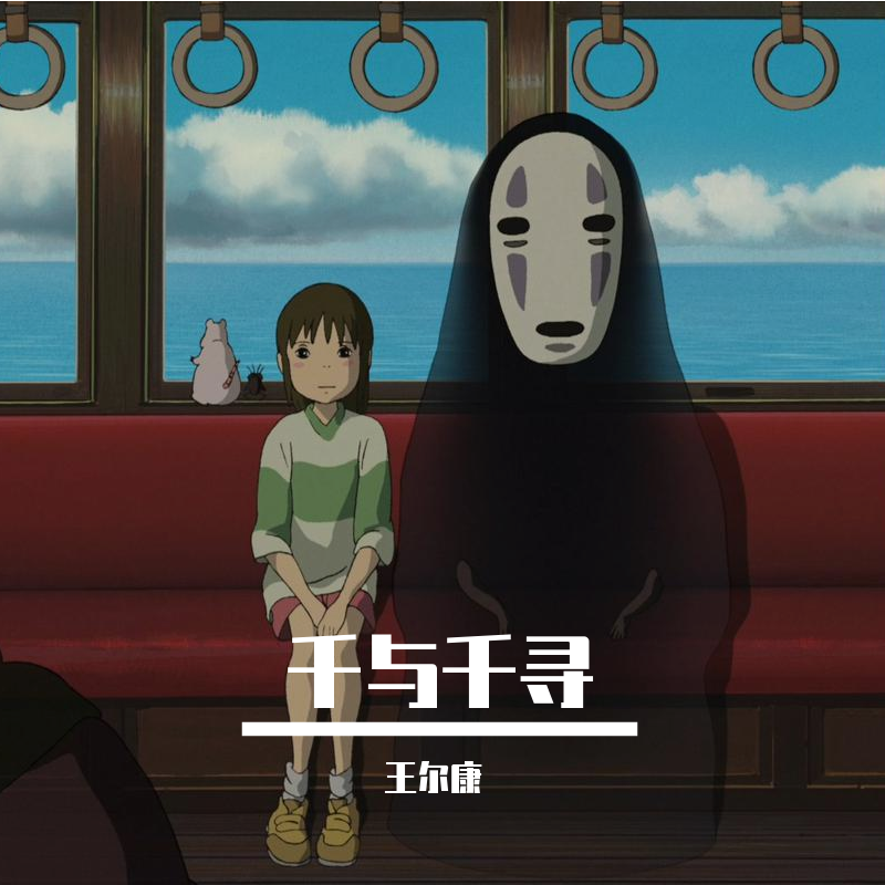 吉他弹唱 - 千与千寻《いつも何度でも》