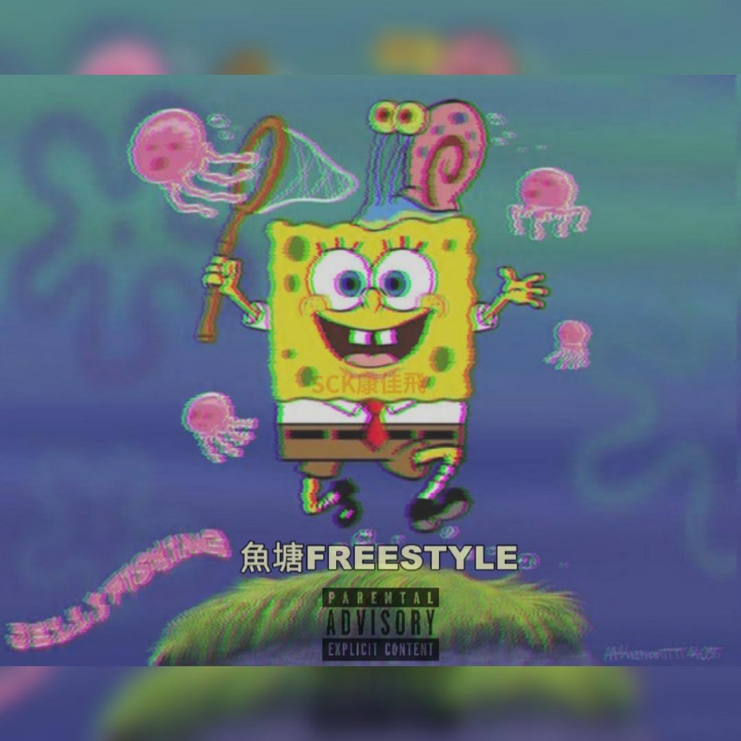 鱼塘 Freestyle