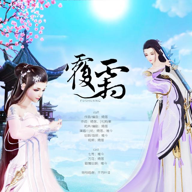 覆霜·剧情版