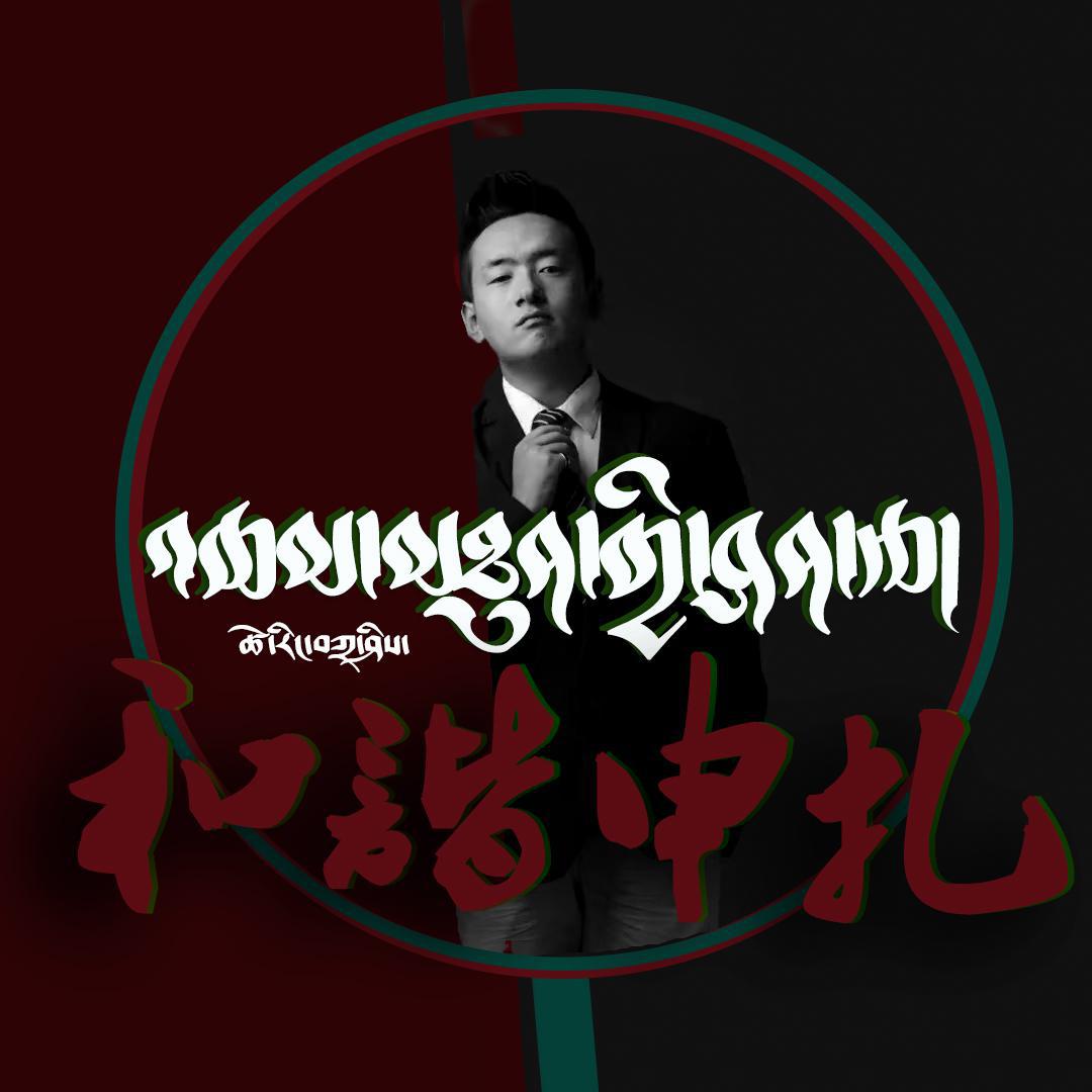 和谐申扎