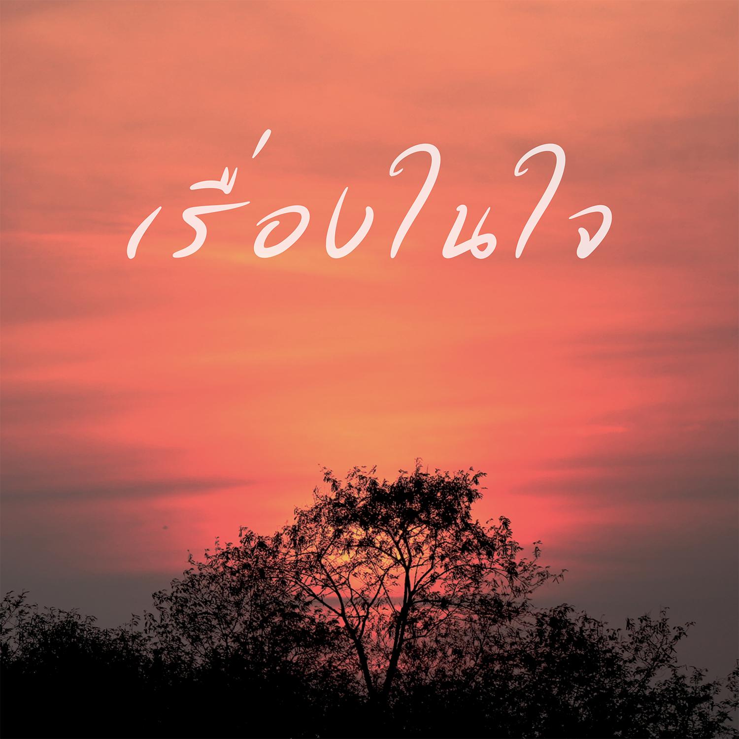 เรื่องในใจ